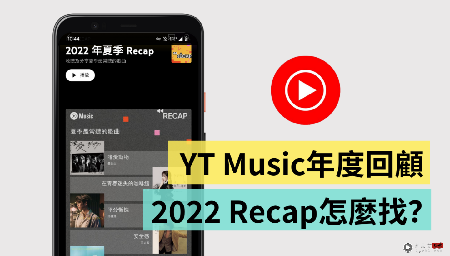 教你怎么看 YouTube Music 年度回顾！2022 年季度 Recap 还可以分享到 IG 数码科技 图1张